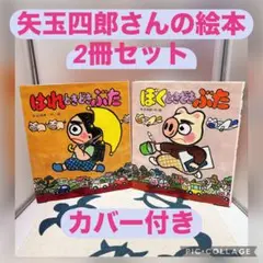 【2冊セット】はれときどきぶた　＆　ぼくときどきぶた　矢玉四郎
