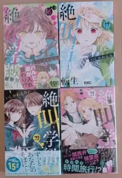 絶叫学級 転生 16巻 17巻 20巻 21巻 セット