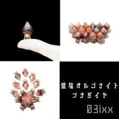 【新作追加】盛塩オルゴナイト プチダイヤ 自由に選べる 全62種類 インテリア
