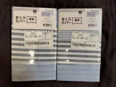 【未開封】DAY Value ニトリ まくらカバー 2枚セット43×63