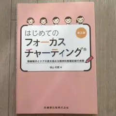 はじめてのフォーカスチャーティング