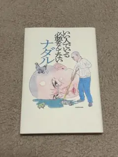 【コロチキ ナダル】いい人でいる必要なんてない
