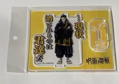 呪術廻戦　夏油傑　アクリルスタンド　台詞　シンクイノベーション
