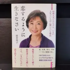 恋するように生きなさい 照井邦子