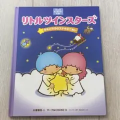 リトルツインスターズキキとララのステキなであい サンリオキャラクターえほん