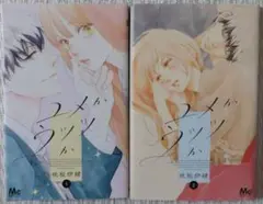 ユメかウツツか 1・2巻セット
