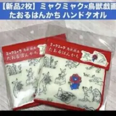 【新品2枚】ミャクミャク×鳥獣戯画　たおるはんかち ハンドタオル