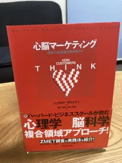 心脳マーケティング : 顧客の無意識を解き明かす