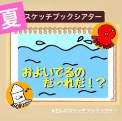 【夏クイズ】およいでるのだれ？スケッチブックシアター！貼るだけ⭐︎保育園　幼稚園