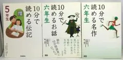 学研10分で読めるシリーズ伝記5年生・お話6年生・名作6年生　3冊セット