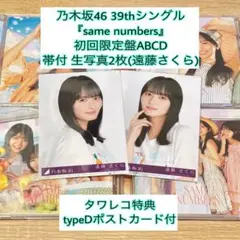 乃木坂46 39th『samenumbers』初回盤ABCD 生写真2枚・特典付