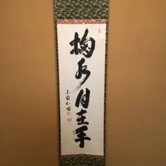 稲葉心田 「松樹千年翠」 臨済宗国泰寺派管長 掛軸 共箱 茶道具 茶掛 茶-15 お買い得！】 「松樹千年翠」 稲葉心田 臨済宗国泰寺派管長