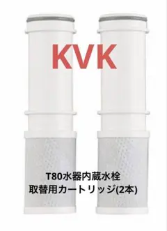 KVK 浄水カートリッジ T80 純正 2本セット 正規品 新品 未使用 KVK 浄水器カートリッジ T80 2個 - 浄水器・整水器オンライン