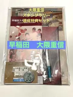 東京メトロ　大隈重信　スタンプラリー　達成記念　特典セット