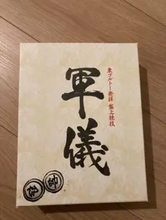 新品未開封品】軍儀 ハンターハンター、HUNTER×HUNTER、ボード