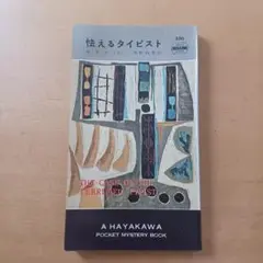 【初版】Ｅ・Ｓ・ガードナー「怯えるタイピスト」ハヤカワ・ミステリ