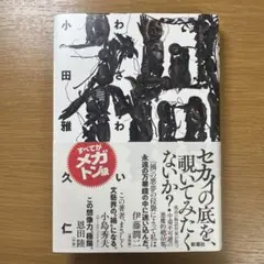 禍 小田 雅久仁