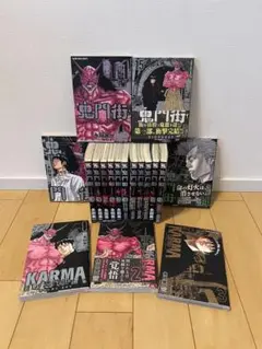 鬼門街1〜15巻 全巻 ＆ 鬼門街KARMA 1〜3巻 計18巻セット