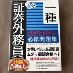 うかる! 証券外務員一種 必修問題集 2020-2021年版