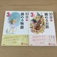 10分で読める物語 3年生　2冊セット