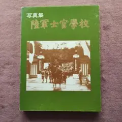 【写真集】陸軍士官学校&海軍兵学校2冊セット！！ 写真集】陸軍士官学校&海軍兵学校2冊セット！！ - メルカリ