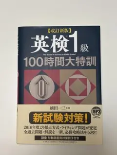 英検1級 100時間大特訓