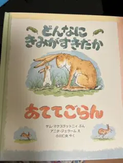 どんなにきみがすきだか