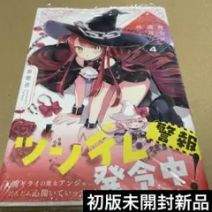 2550 魔女は満月に咲く 4 初版未開封新品