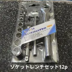最終値下げ♡送料込み　ミニソケットレンチセット 12pcs　4.5mm〜12mm