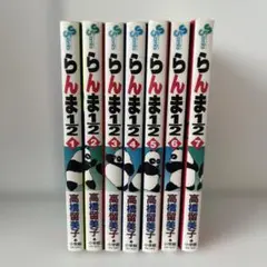 らんま1/2 1〜7巻　高橋瑠美子