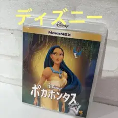 ポカホンタス MovieNEX〈2枚組〉