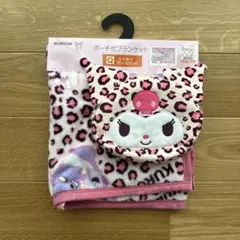 【新品未使用】しまむら　クロミ　ヒョウ柄　ブランケット　ポーチ付き　サンリオ