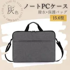 ノートPCケース　グレー　防水　ショルダー　耐衝撃　ビジネス　3way
