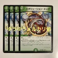 エボリューションエッグ
