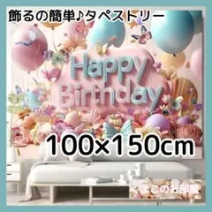 タペストリー 誕生日 バースデー ピンク 花 蝶 風船 背景布 B38a