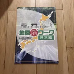 地図脳ワーク 世界編・日本編 2冊セット