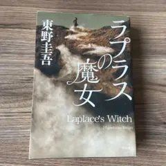 単行本 ラプラスの魔女