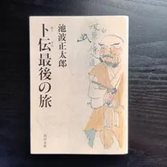 池波正太郎 最後の旅