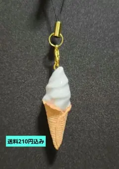 ソフトクリームのストラップ③