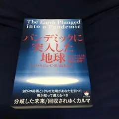 パンデミックに突入した地球 コロナウイルス&ワクチン以後の超巨大変移!