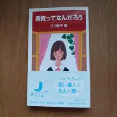 勇気ってなんだろう