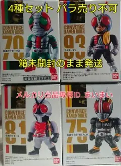 【新品未開封美品】仮面ライダーコンバージ V3 X ブラック ライダーマン 4種