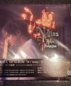 中島健人 1st ALBUM N/bias 通常盤