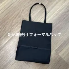 新品未使用 冠婚葬祭 フォーマルトートバッグ リボン ブラック