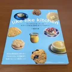 ライクライクキッチンのスプーンがあれば作れるパンとおやつ