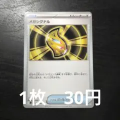 残1　ポケモンカード　メガシグナル
