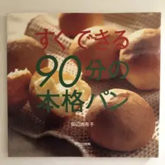 すぐできる90分の本格パン
