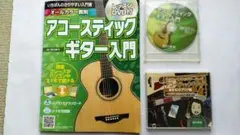 アコースティックギター入門「レッスンDVD付き」 島村楽器【古本】