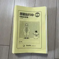 【未記入】グノーブル 4年生 算数 基礎力テスト 1年分 2025年最新】グノーブル 基礎力テスト 4年の人気アイテム - メルカリ