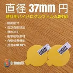 直径 37mm 円【時計用ハイドロゲルフィルム 2枚組】ふ